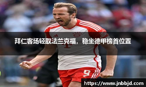 拜仁客场轻取法兰克福，稳坐德甲榜首位置