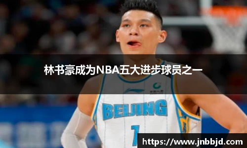 林书豪成为NBA五大进步球员之一