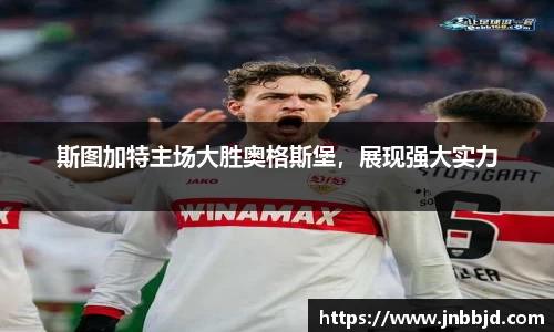 斯图加特主场大胜奥格斯堡，展现强大实力